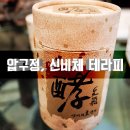 신비체테라피 | 신사동 피부관리실 추천, 30가지 한방을 발효한 효생기 팩/종아리 마사지 체험 후기 '신비체 테라피'