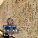 황금시장_전신주상단_#1 | [이집트 룩소르 서안투어①] 왕가의 계곡 후기｜입장권 가격, 추천 무덤, 관람 꿀팁