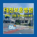 대전보훈병원 | &#39;대전보훈병원&#39; 창문 썬가드 열차단,단열필름 시공으로 냉난방 효율 30% UP!