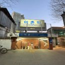 이촌역(경의중앙선) 이미지