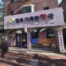 행복가득한약국 | 행복가득한약국. 한약사 약국. 경기도 고양시 덕양구 무원로 62, 1층 (행신동)