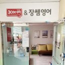 3030영어&장쌤영어학원