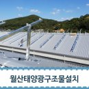 월산 태양광발전소 이미지