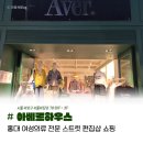 홍대 스트릿 편집샵 아베르하우스(AVR) 쇼핑 후기 | Haus Aver.