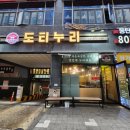 동탄역 맛집 도티누리 점심에 통삼겹살 먹은 후기