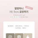 주식회사 하이 | 임신축하박스 말랑하니 하이박스 맘 9월 이벤트 신청 방법 및 신청 후기