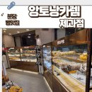 분당-380 | [분당 맛집] 분당 블루리본까지 받은 제과명인 빵집 앙토낭카렘 제과점