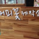 커피꽃제작소326