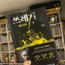 표창원 소설 신간, <쓰레기섬 : 훼손당한 자> 서평