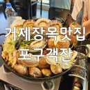 거제맛집 포구객잔