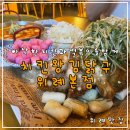 맛있는파닭&깻잎치킨 | 위례광장맛집 추천 파채 듬뿍 파닭이 맛있는 치킨왕김닭구 후기