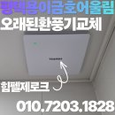 청솔빌리지 | 평택 용이동 금호어울림 환풍기 교체, 소음 잡고 풍량 높이는 힘펠 제로크 설치 후기