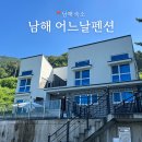 남해어느날펜션 | 남해 어느날펜션 내돈내산, 바다뷰와 조식까지 완벽했던 숙소