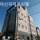 덕신지예고시텔