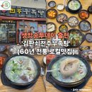 김판쇠전주우족탕 | 김판쇠전주우족탕 본점 60년전통 전주 로컬맛집 (금암터미널쪽)