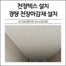 청주 천정텍스설치 경량 천장마감재로 신속시공