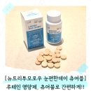 데이투모로우 | 루테인영양제 찾는다면? 뉴트리투모로우 눈편한데이 츄어블로 눈건강 챙긴 후기