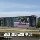 CU 경마공원점 | 서울 근교 이색데이트 추천! 과천 경마공원 렛츠런파크 서울 후기