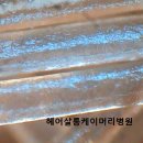 헤어살롱케이머리병원