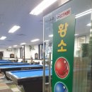 황소당구장 이미지