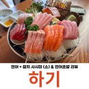더샵리비테르2차경로당 | 대구 대봉동 이자카야 하기 참치 연어 사시미 후기