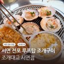 서면 전포 조개구이 루프탑 분위기 좋은 곳 조개대교 솔직 후기
