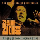 '길위에 김대중' 영화 상영 ＜1월 6일(토) 3pm 메모리얼 시티몰＞ 이미지