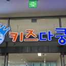 키즈다쿵2(부천점) 이미지