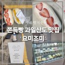 요미조미 - 경산시 대학로32길 31-21 | 대구 시내 모찌빵 과일산도 맛집 요미조미 내돈내산 후기 빵지순례