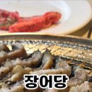 장어당 이미지
