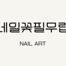 네일꽃 필무렵