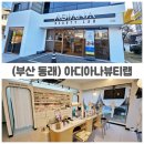 동래중학교 | 문제성 발톱 고민이라면, 동래네일 아디아나뷰티랩 동래점 방문 후기