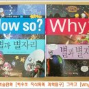 초등학습만화 [하우쏘지식똑똑과학탐구]와 [Why] 비교해보기~~ 이미지