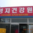 영지건강원