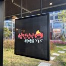 낭만장작 누룽지통닭구이 이미지