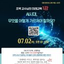 조벽 교수님 미래리터러시 특강 1차시 7/2(목) 후기