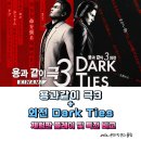 sWitch 오락실 | 닌텐도 스위치2 게임 용과 같이 극3 / 외전 Dark Ties 체험판 플레이 및 특전 비교