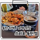 첼로경양식 | 동탄 영천동 테크노밸리 퇴근후 즐기는 동탄치맥맛집 쓰리포 동탄점