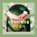 7호선 하계역 | [BNT 컨벤션 웨딩홀 후기] 단독홀, 완벽한 동선으로 여유로운 하계역 웨딩 베뉴 투어!