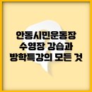 안동시민운동장 | 안동시민운동장 수영장 강습과 방학특강의 모든 것
