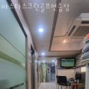 마스타골프연습장 | 하남시 골프장 마스타스크린골프연습장 리뷰