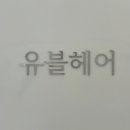 최소영미용실