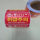 플로라제이 | 택배 포장 필수템 취급주의 스티커 500매 롤스티커 사용후기 #제이앤플로라