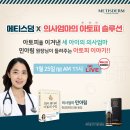 맘스퀸(맘스퀸 홈케어) | [하트맘TV] 메티스덤X의사엄마의 아토피 솔루션(1월25일 오전11시)