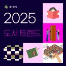 2025 도서 트렌드 총정리 올해 꼭 읽어야 할 책의 흐름은?