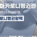 마카로니펭귄 - 용산구 | 마카로니펭귄