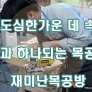 재미난목공방