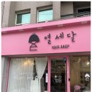 열세달헤어