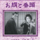 お絹と番頭 1940年 이미지