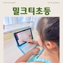 인성탐구 위인스쿨 | 영어가 걱정이라 시작했는데, 전과목 습관까지 잡은 밀크티 초등 정회원 찐 후기 (ft.밀크티영어)